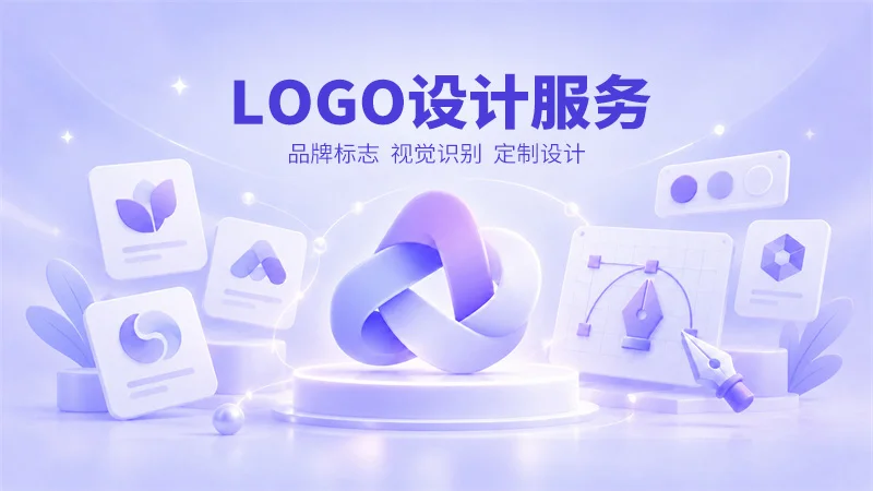 LOGO设计服务